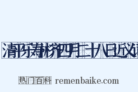 清平乐寿彬齐四月二十八日近义词是什么意思的图片